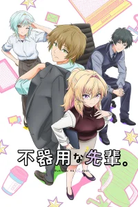 Неумелый сэмпай