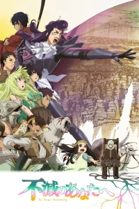 Для тебя, Бессмертный [ТВ-3]